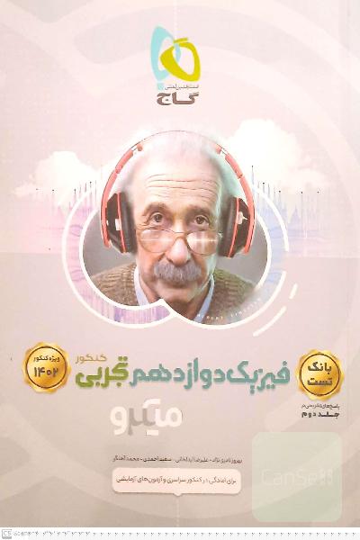 بانک تست فیزیک دوازدهم تجربی