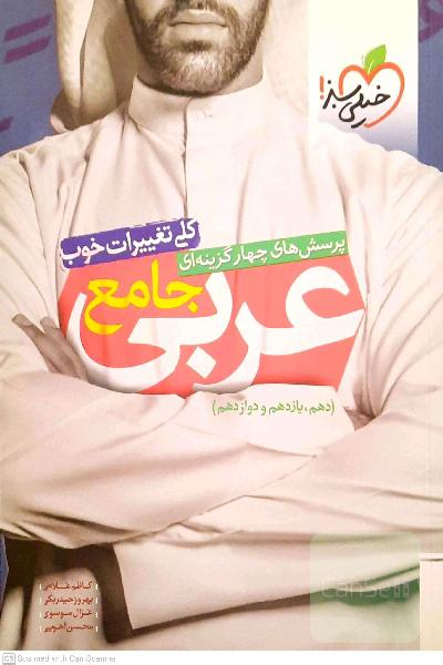 پرسش‌های چهارگزینه‌ای عربی جامع (دهم، یازدهم، دوازدهم)