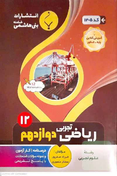 ریاضی تجربی دوازدهم