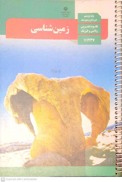 زمین شناسی یازدهم