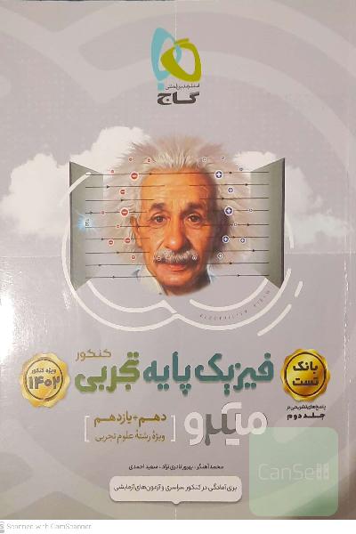 بانک تست فیزیک پایه تجربی