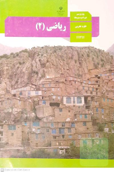 ریاضی یازدهم تجربی
