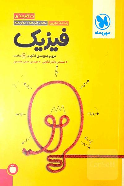 جمع‌بندی فیزیک رشته تجربی دهم. یازدهم. دوازدهم: مرور و جمع‌بندی کنکور در 24 ساعت