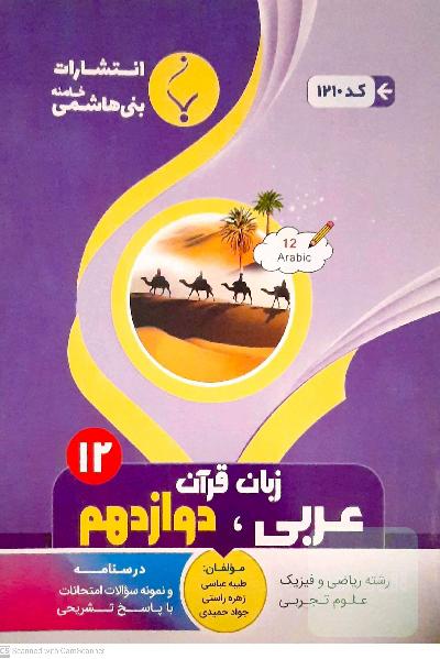 عربی دوازدهم