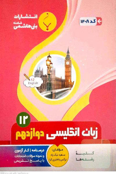 زبان انگلیسی دوازدهم