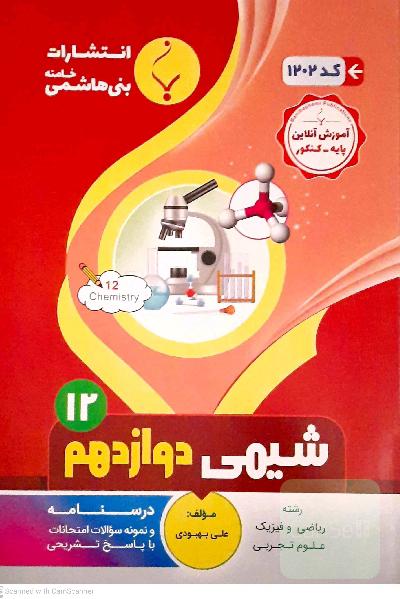 شیمی دوازدهم