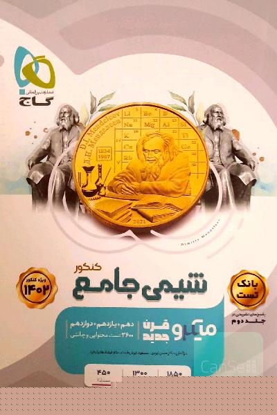 شیمی جامع کنکور