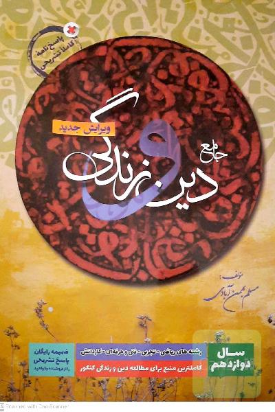 دین و زندگی دوازدهم