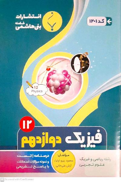 فیزیک دوازدهم