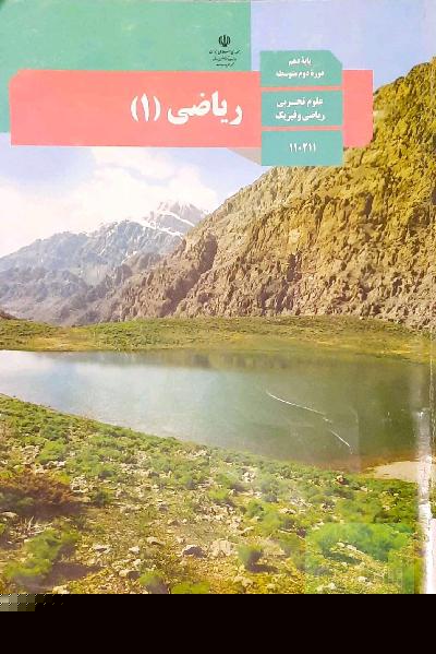 کتاب درسی ریاضی دهم