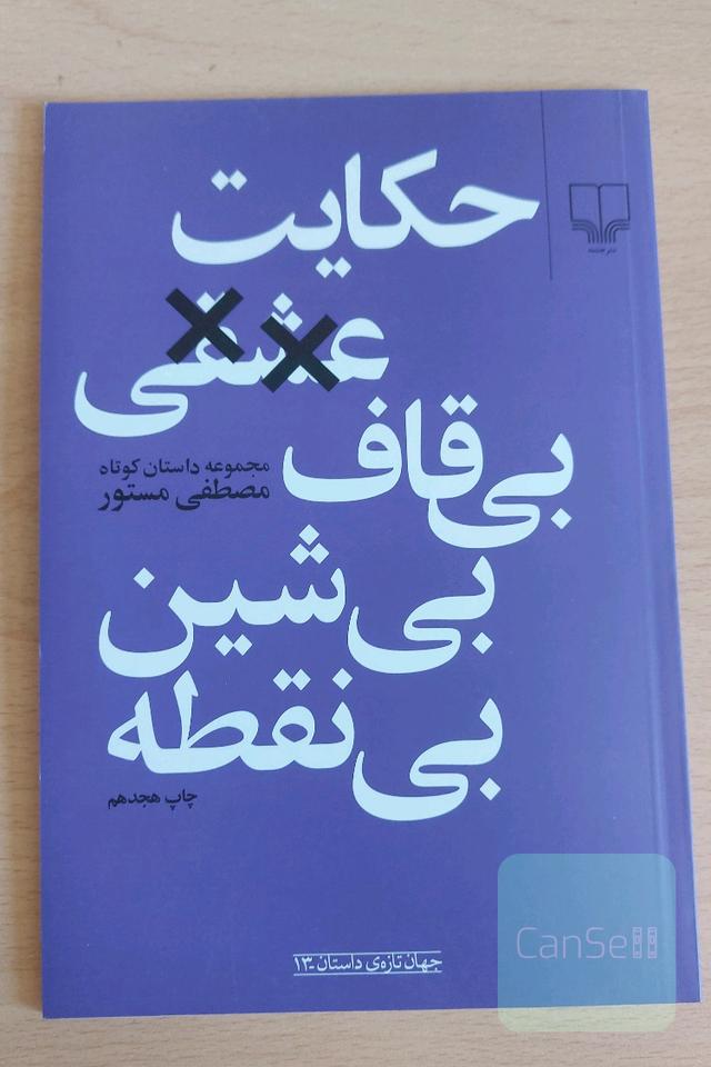 حکایت عشقی بی‌قاف، بی‌شین، بی‌نقطه: مجموعه داستان کوتاه