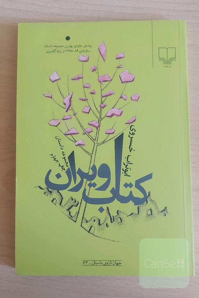 کتاب ویران