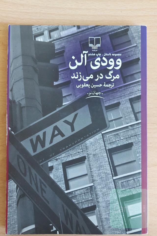 مرگ در می‌زند