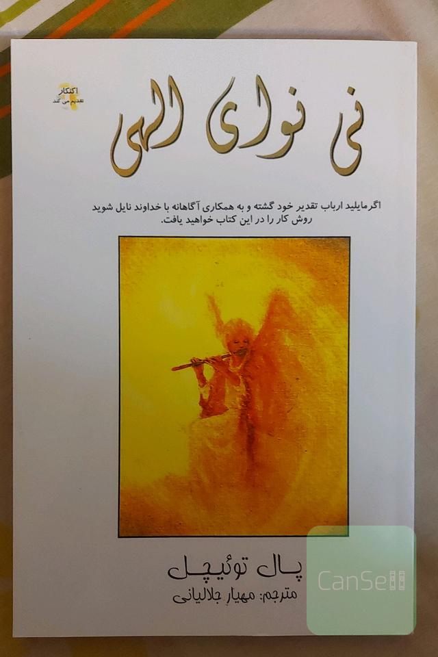 نی نوای الهی