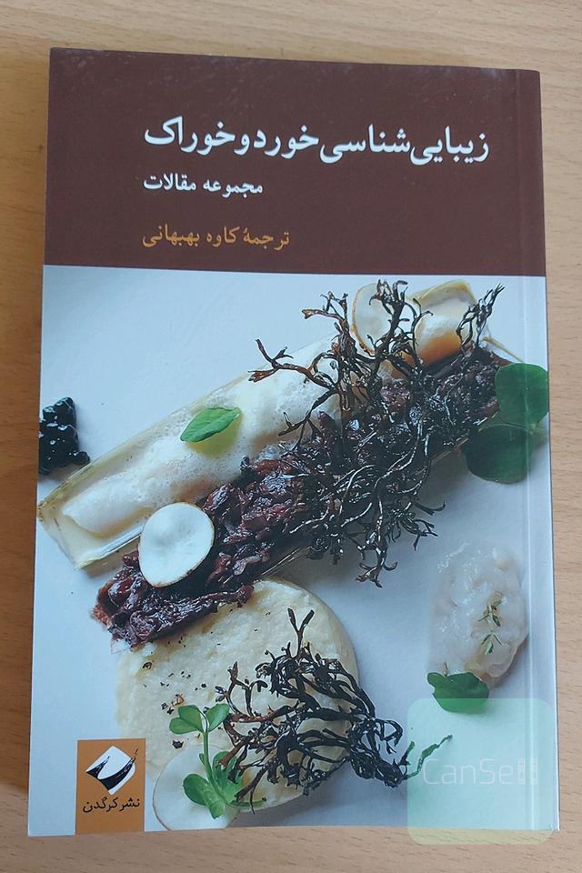 زیبایی‌شناسی خورد و خوراک: مجموعه مقالات