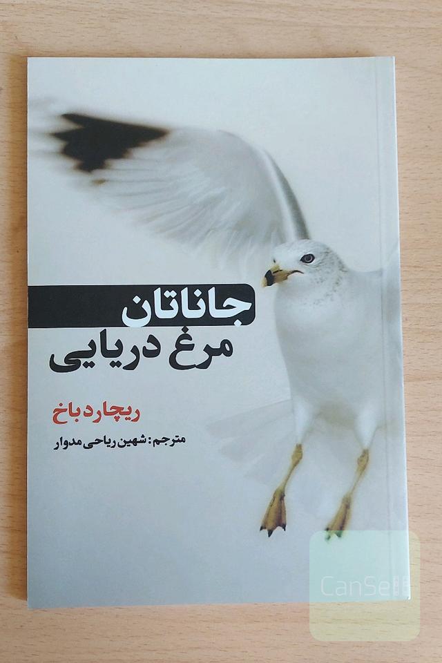جاناتان: مرغ دریایی