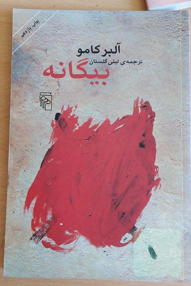 بیگانه