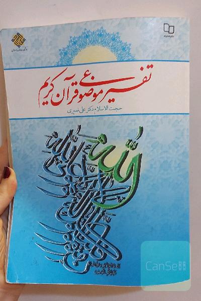 تفسیر موضوعی قرآن