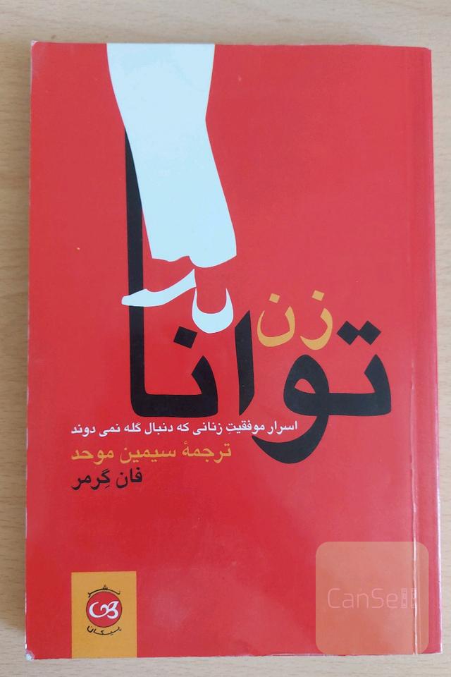 زن توانا: اسرار موفقیت زنانی که دنبال گله نمی‌دوند