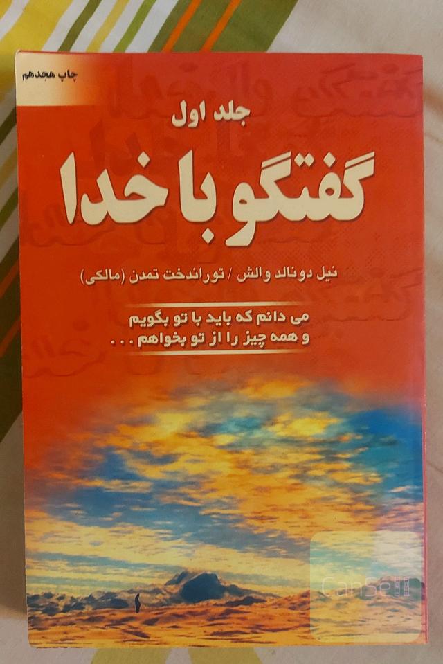 گفتگو با خدا