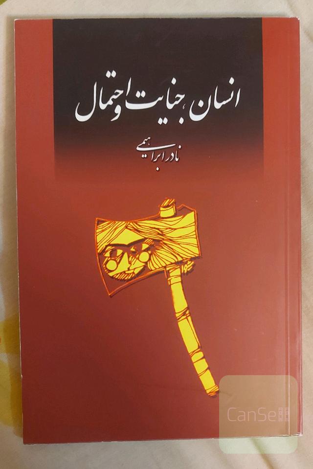 انسان، جنایت و احتمال