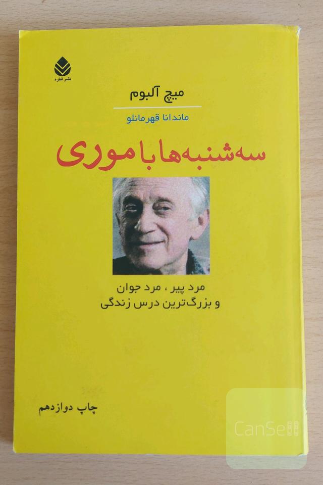 سه‌شنبه‌ها با موری: مرد پیر، مرد جوان و بزرگ‌ترین درس زندگی