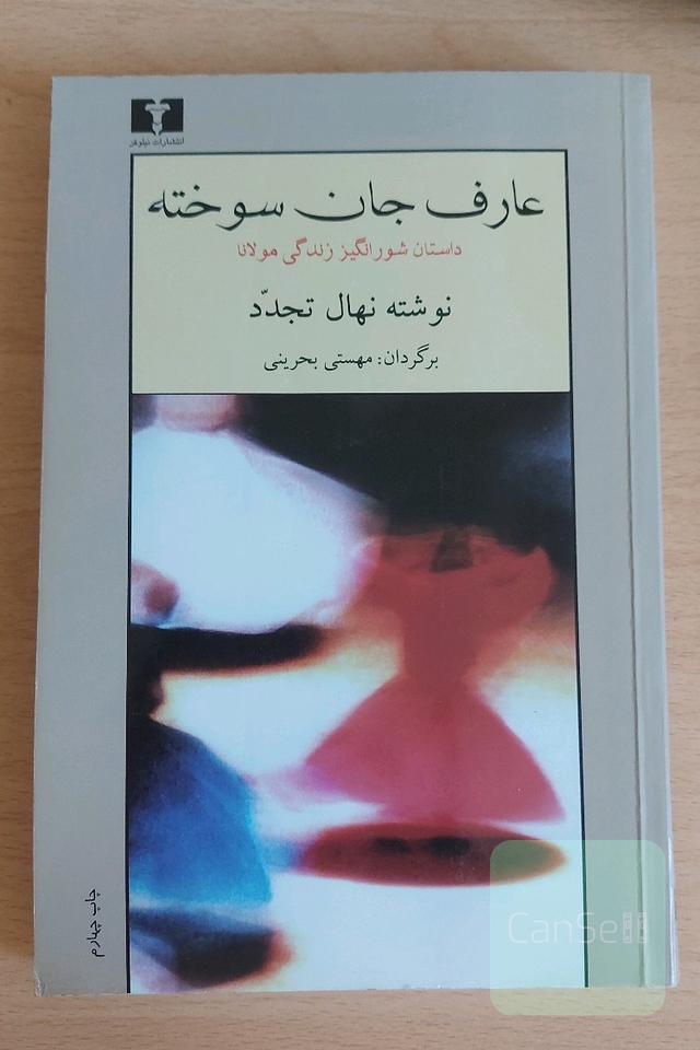 عارف جان سوخته: شرح حال مولانا