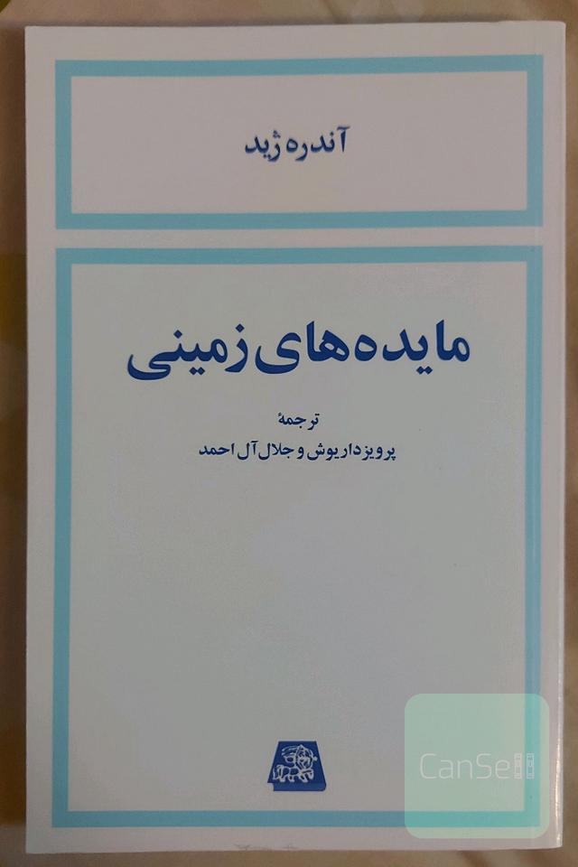 مایده های زمینی 