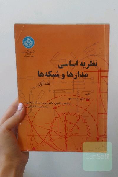 نظریه اساسی مدار ها و شبکه ها 