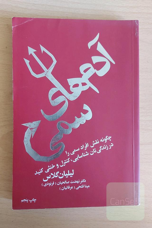 آدم‌های سمی: چگونه نقش افراد سمی را در زندگی‌تان شناسایی، کنترل و خنثی کنید