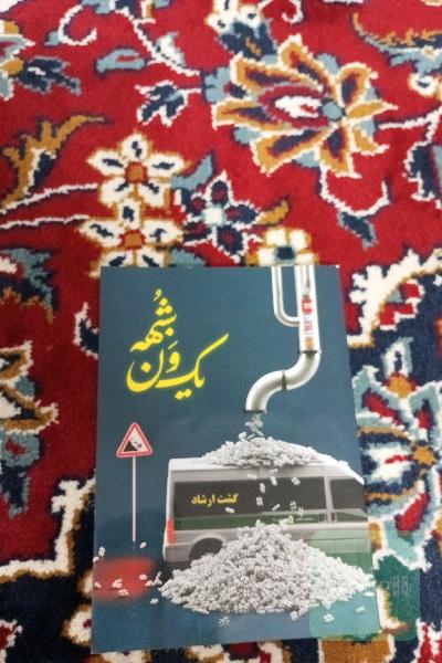 یک ون شبهه
