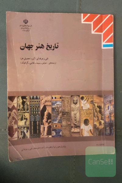 تاریخ هنر جهان 