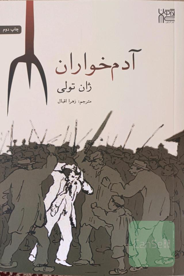 آدم خواران
