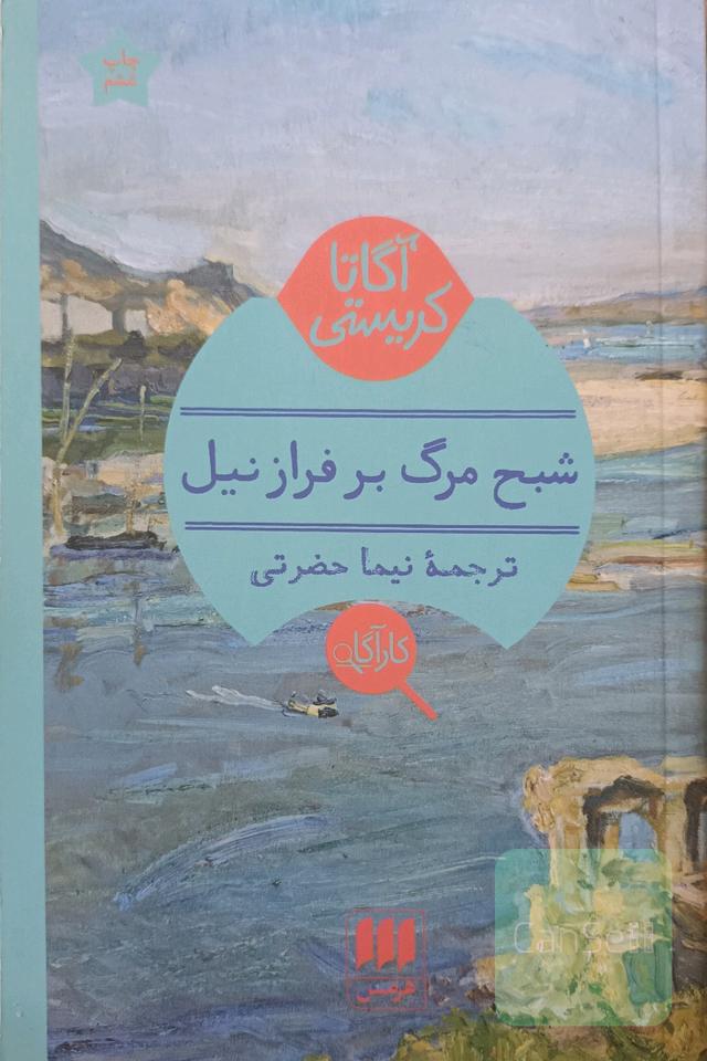 شبح مرگ بر فراز نیل 
