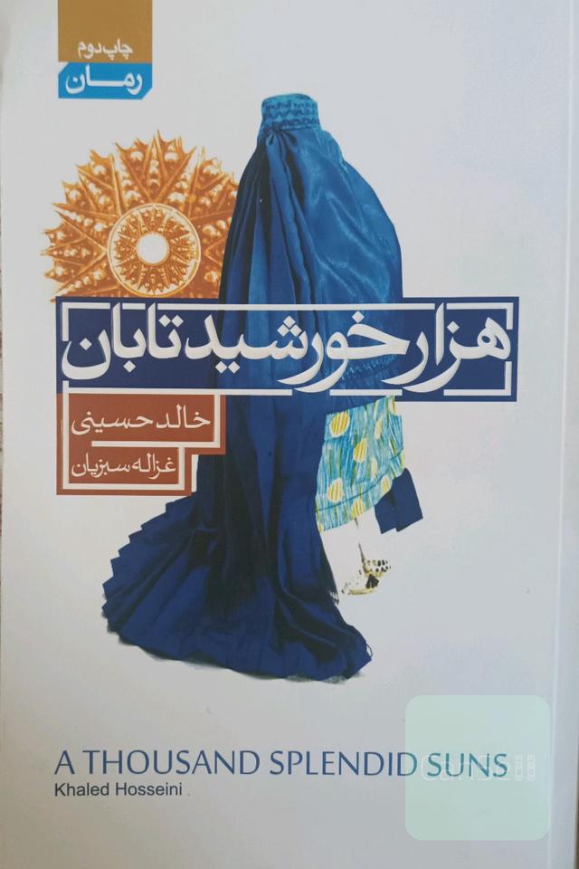 هزار خورشید تابان
