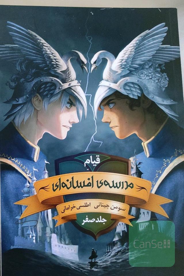 قیام مدرسه افسانه ای 