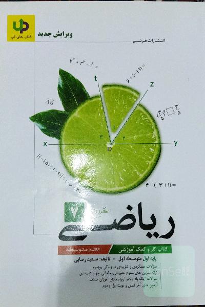 کتاب کار ریاضی هفتم