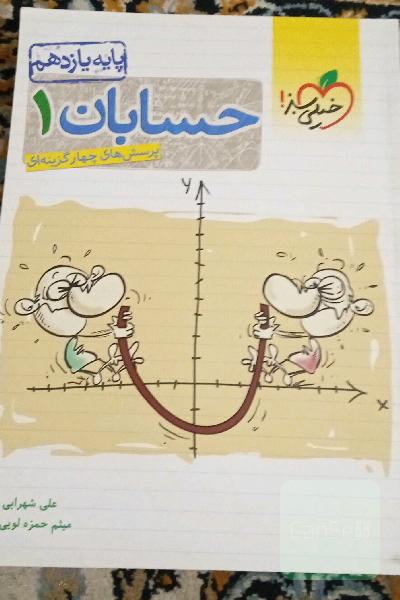 حسابان یازدهم (سوالات چهارگزینه‌ای)