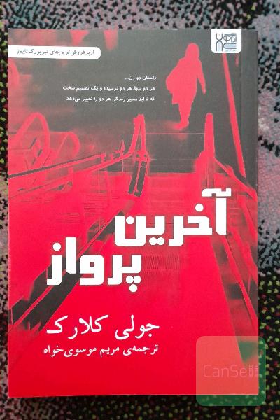 آخرین پرواز