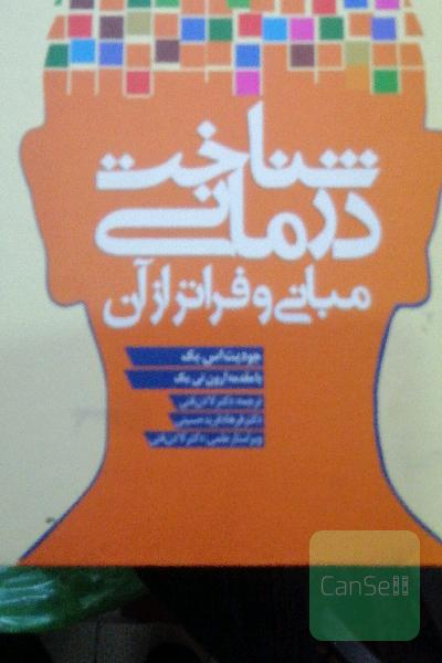 شناخت‌درمانی: مبانی و فراتر از آن