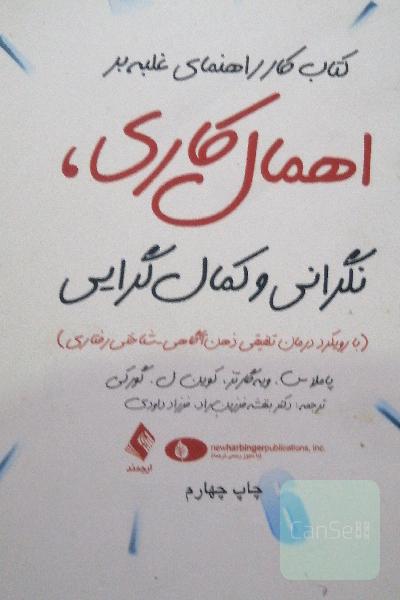 کتاب کار راهنمای غلبه بر اهمال‌کاری، نگرانی و کمال‌گرایی: (با رویکرد درمان تلفیقی ذهن‌آگاهی با شناختی - رفتاری MiCBT)