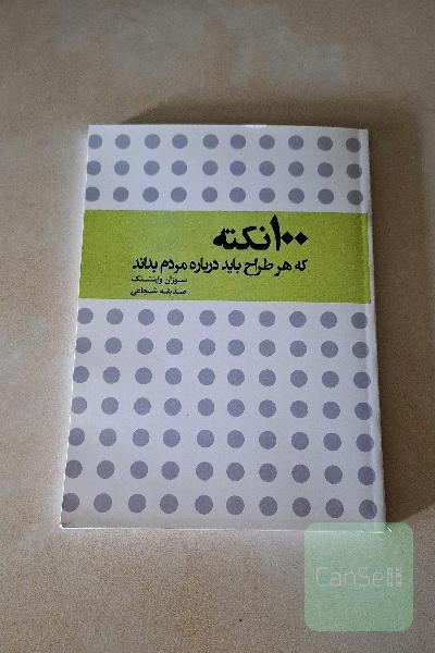 100 نکته که هر طراح باید درباره مردم بداند