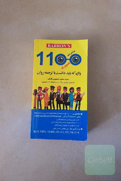 1100 واژه که باید دانست