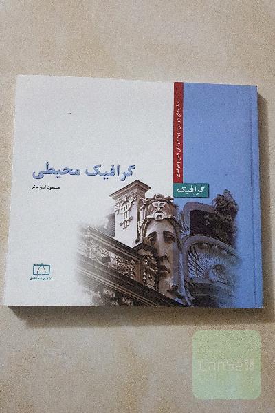 گرافیک محیطی