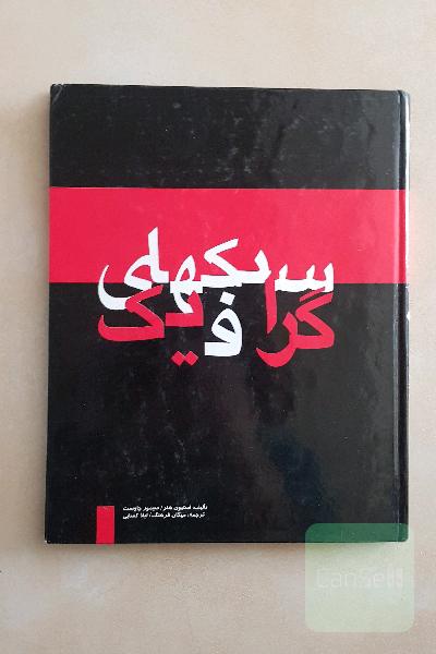 سبکهای گرافیم