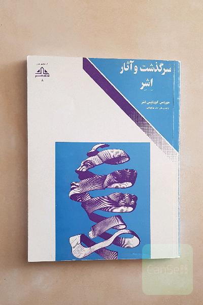 سرگذشت و آثار اِشِر