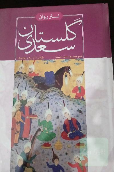 نثر روان گلستان سعدی