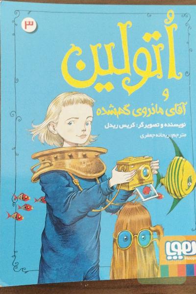 اتولین و آقای مانروی گم شده