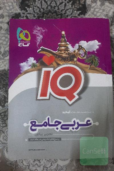 عربی جامع ای کیو