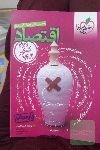 پرسش‌های چهارگزینه‌ای اقتصاد دهم (ویژه کنکور 1402)